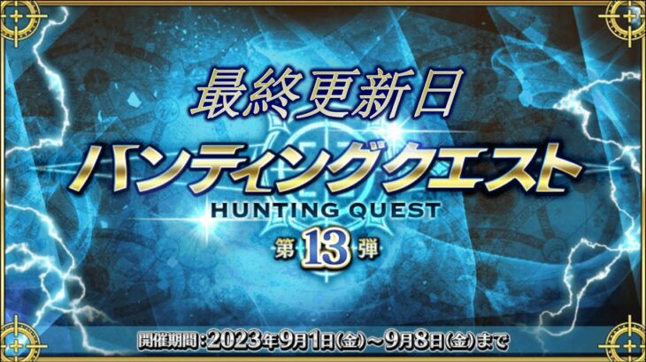 【FGO】6日目：塵、儀式剣：ハンティングクエスト！周回考案【雑談配信】