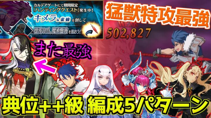 【FGO】キメラハント典位++級（90++） 猛獣特攻が最強！だけど道満の即死が最強です【ハンティングクエスト第13弾】