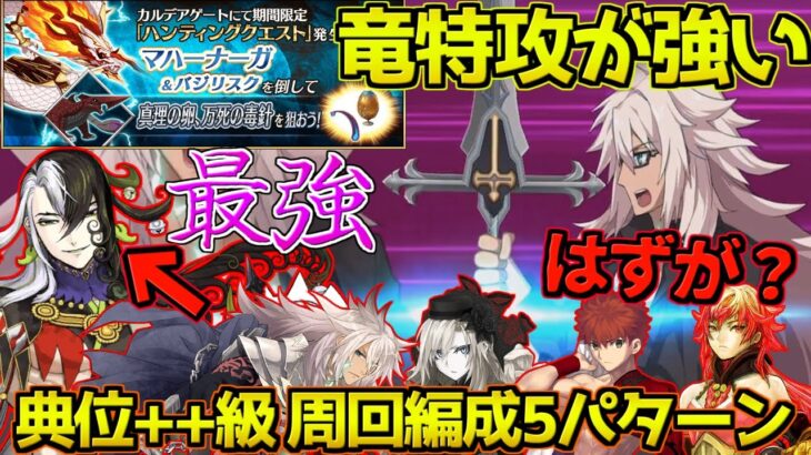 【FGO】マハーナーガハント典位++級（90++） 竜特攻が強いけど道満が強すぎて・・・【ハンティングクエスト第13弾】