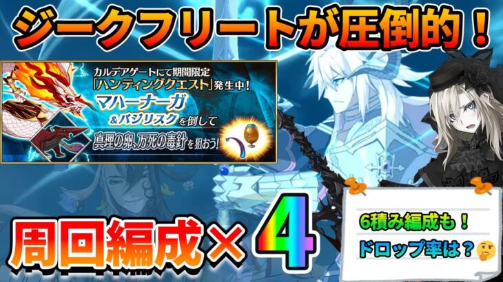 【FGO】ジークフリートと道満が最強なマハーナーガハント90++周回編成！