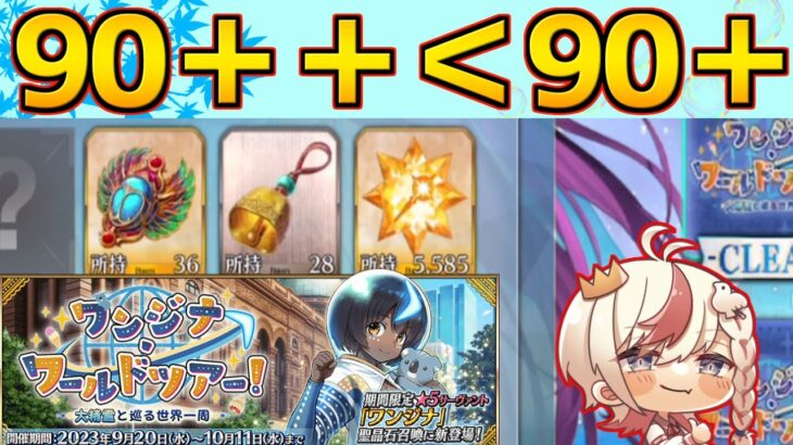 【#FGO】ちょっとだけ90＋周回してよいか？【ワンジナ・ワールドツアー】