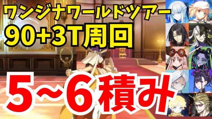 【FGO】ワンジナワールドツアー90+ 礼装5〜6積み3ターン周回まとめ：編成8パターン「世界旅行！勝負の後の一時！」