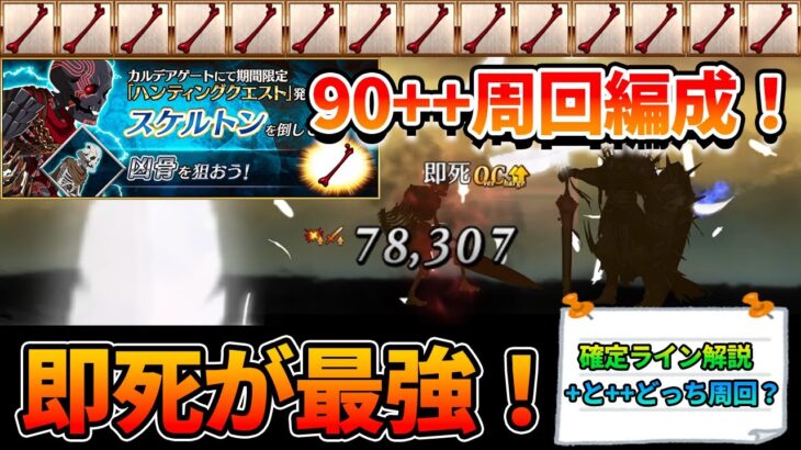 【FGO】スケルトンハント90++(典位++級)の周回編成！即死の確定ラインを紹介！