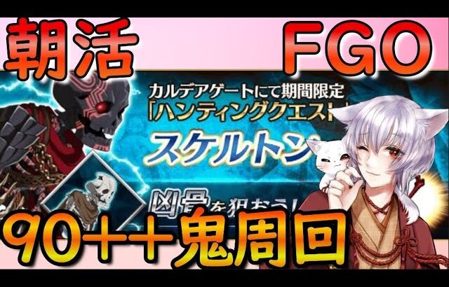 【FGO】全マスター様おはようー♪ハンティングクエスト90++無限周回！雑談挨拶大歓迎【#新人vtuber/猫鈴+】