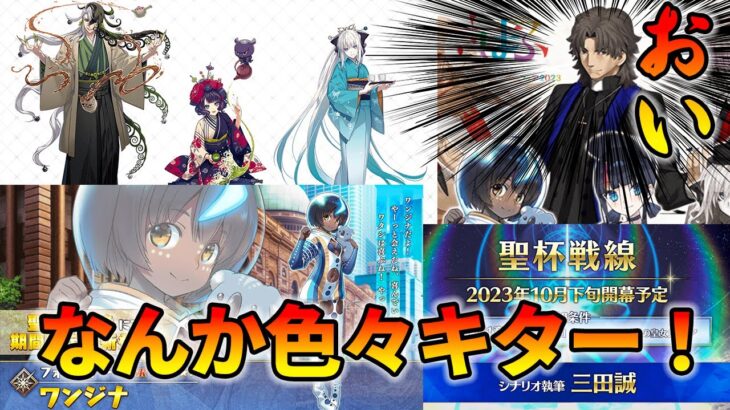 【FGO】京まふでワンジナの実装や9〜10月のイベントが発表！｜おい言峰お前なんなんだ