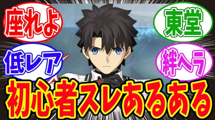 【FGO】「FGO初心者スレに有りがちなこと」に対するマスターたちの反応集