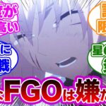 【FGO】「FGOがありきたりなスマホの汎ゲーだったら」に対するマスター達の反応集
