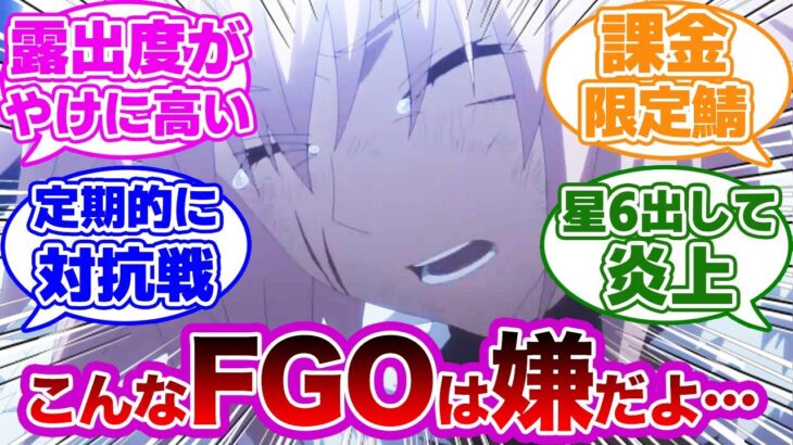 【FGO】「FGOがありきたりなスマホの汎ゲーだったら」に対するマスター達の反応集