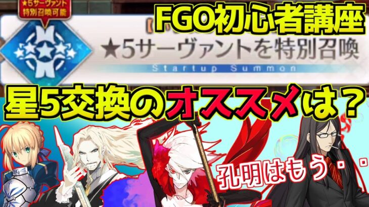 【FGO】FGO始めたばかりの星5交換 おすすめ鯖は誰？【#FGO初心者講座】