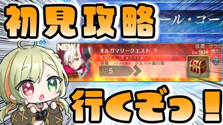 【FGO】オルガマリークエスト？！人理が揺らいだらしいので、調査に向かいます！！【Fate/GrandOrder】【Vtuber┊あとも】