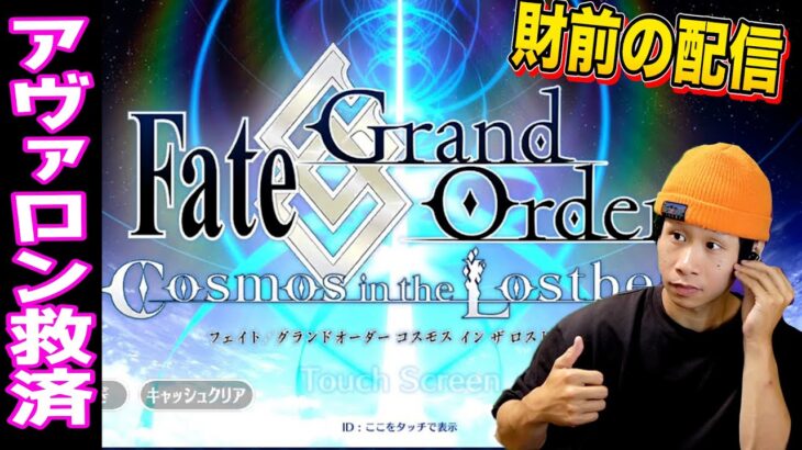 【FGO/LB6】戴冠式編スタート！ブリテンを滅ぼす配信【25節〜】