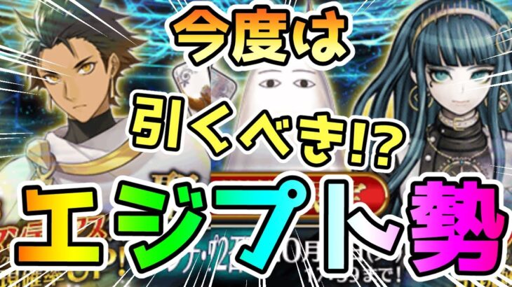 【FGO】今度はエジプト勢のPUガチャがきた！引くべき！？【ゆっくり】