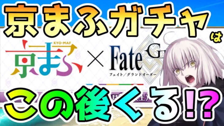 【FGO】京まふPUガチャはこの後くる！？【ゆっくり】