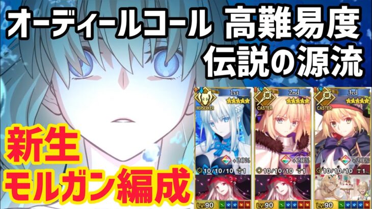 【FGO】W全体宝具で快適！新生モルガン編成 高難易度「伝説の源流」【白紙化地球 オーディール・コール】