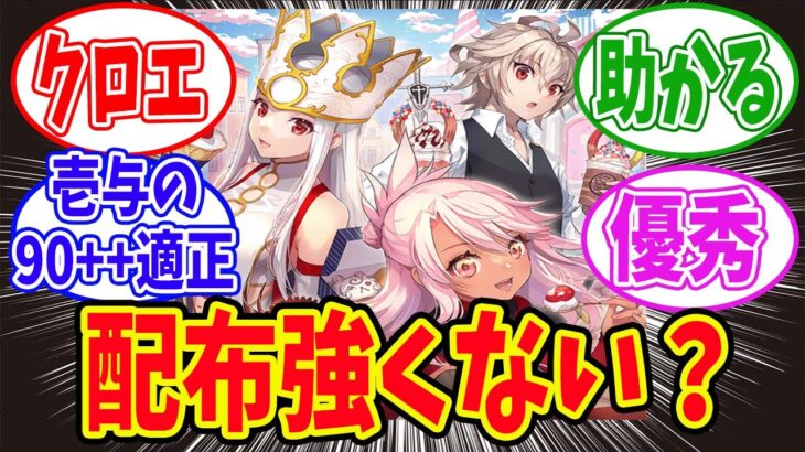 【FGO】fgoの配布鯖って強いよなに対するマスターたちの反応集