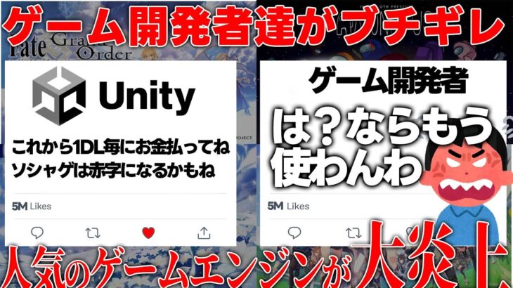 【改悪大炎上】原神やウマ娘やFGOといった人気のゲームの開発エンジンunityが炎上中..売れれば売れるほど赤字になる税金システム採用でソシャゲ民も大ピンチ…海外ゲーム開発者もブチギレでヤバい件