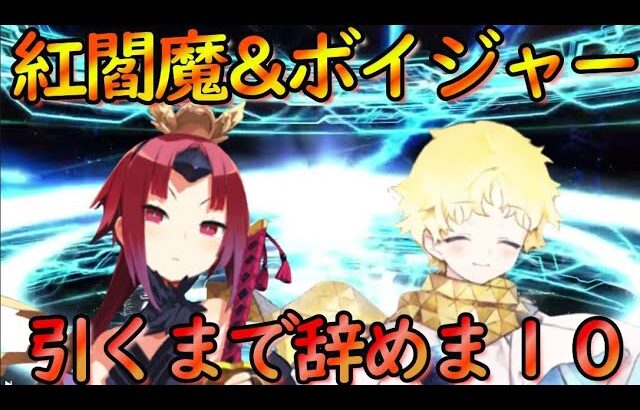 【FGO】絶対リベンジ！紅閻魔＆ボイジャーお迎えする。マイルーム片付けなきゃ【#個人勢vtuber/猫鈴】