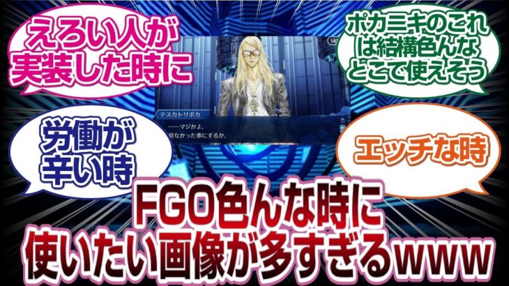 FGO色んな場面で使いたい画像が多すぎるwww[FGO反応]