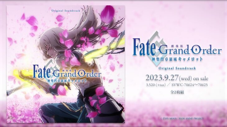 「劇場版 Fate/Grand Order -神聖円卓領域キャメロット- Original Soundtrack」試聴動画