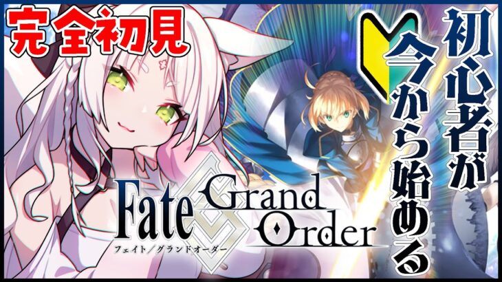 【Fate/Grand Order】🔰完全初見！FGO。今までやってきませんでしたが遂に始めます。【Vtuber/稲荷えんじゅ 】