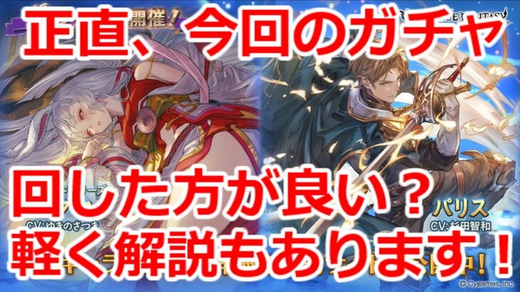 【グラブル】今回のグランデフェス回した方が良い？？カグヤの武器キャラ解説も軽くします【GBF】