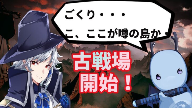 【グラブル/GBF】風有利古戦場開幕！予選1日目！