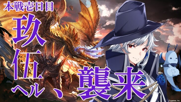 【グラブル/GBF】風古戦場本戦壱日目！95hell、襲来！！