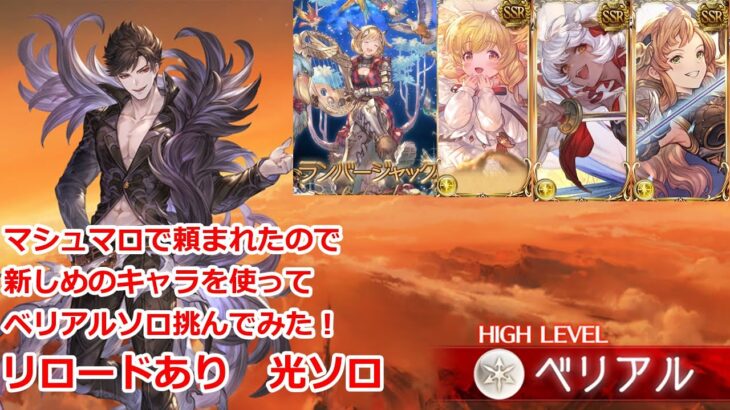 【グラブル】最新版　ベリアル　ソロ　光属性　ランバージャック　リロード有り【GBF】Belial HL Solo Light Lumber Jack