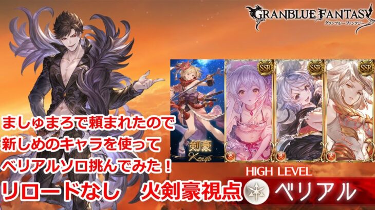 【グラブル】最新版　ベリアル　ソロ　火属性　剣豪　リロード無し【GBF】Belial HL Solo fire Kengo