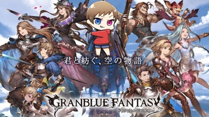 この世に命を授かって初めてのグラブル【初見歓迎】 ＃GRANBLUEFANTASY​​​ #グランブルーファンタジー