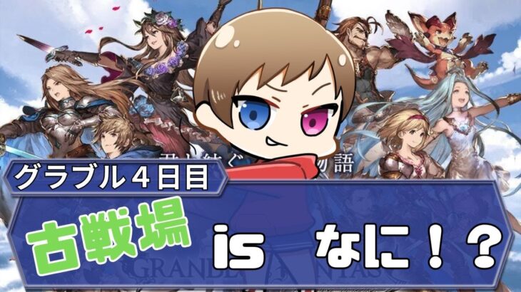 古戦場が何なのか分からない人のグラブル【初見歓迎】 ＃GRANBLUEFANTASY​​​ #グランブルーファンタジー