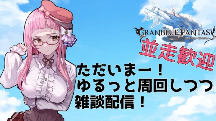 【＃グラブル】おサボり防止！エクスコキュートス追い込み！【周回雑談/GRANBLUEFANTASY】