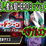 【ドッカンバトル】レッドゾーン新ステージ「合体ザマス」時空を超えし者＆超HEROミッション同時達成編成！べジブルコンビ＆5周年大活躍！