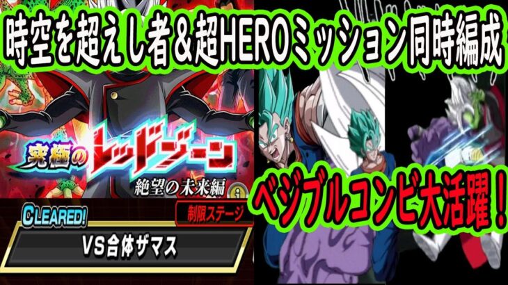 【ドッカンバトル】レッドゾーン新ステージ「合体ザマス」時空を超えし者＆超HEROミッション同時達成編成！べジブルコンビ＆5周年大活躍！