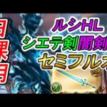 【グラブル】日課用！ルシHL闇剣豪セミフルオート編成紹介