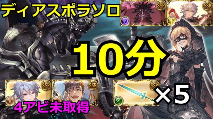 ディアスポラHLソロって，上振れ狙えば10分切れるんですよね【#グラブル/#グランブルーファンタジー】