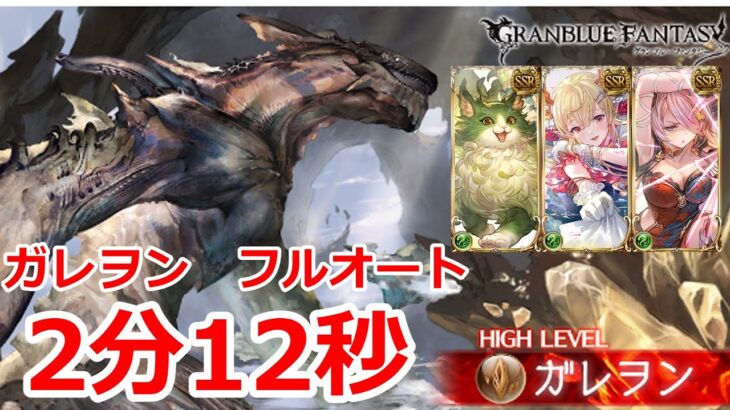 【グラブル】六竜　ガレヲンHL　フルオート　2分12秒 【GBF】Galleon  full auto 2m12s FA