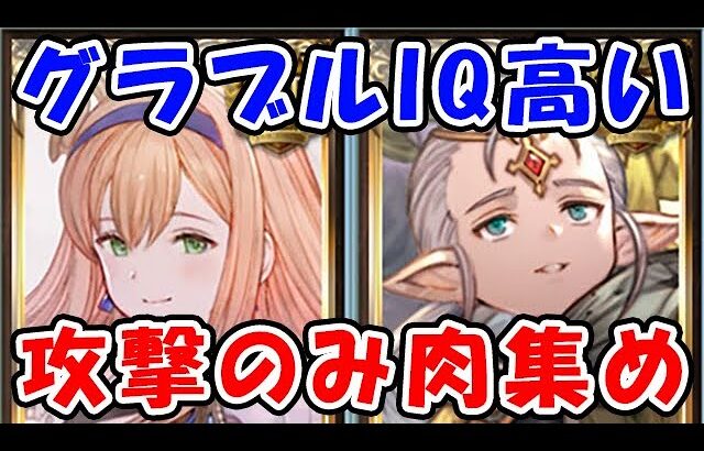 【グラブル】視聴者様に教えてもらったグラブルIQ高い攻撃のみ肉集め（EX+）（ワンキル）（グラッジチャンク）「グランブルーファンタジー」