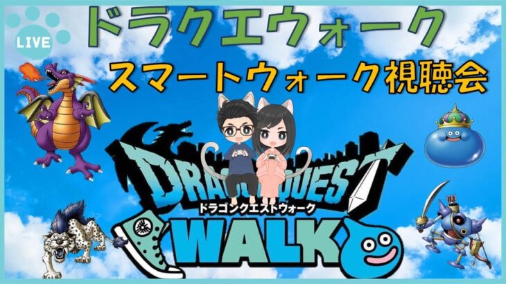 【ドラクエウォーク】ドラクエIXイベント　スマートウォーク同時視聴LiVE