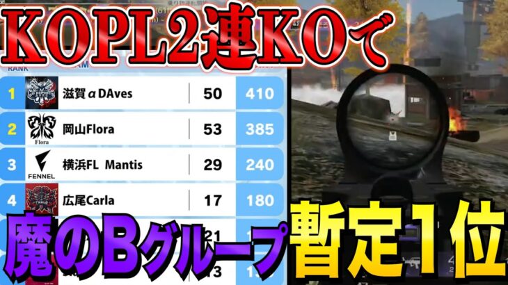 KOPL2連KO！史上最強のAvesの勢いが止まらない！【荒野行動】