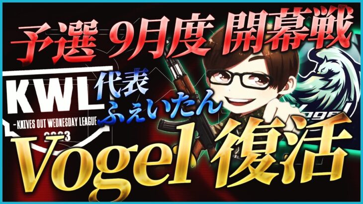 【荒野行動】KWL予選 9月度 開幕戦【新生”Vogel” が予選で大暴れ!?】実況解説：こっこ＆ぬーぶ