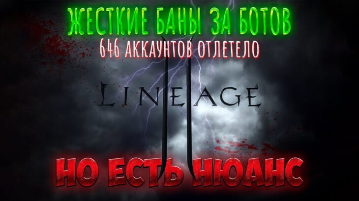 [L2M] | Жесткие баны за ботов в Lineage 2M | L2M Helper