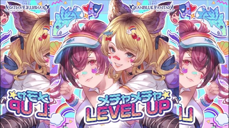 【グラブル】メチャメチャ☆LEVEL UP～GRANBLUE FANTASY～