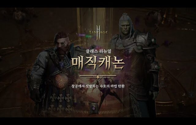 [LINEAGE 2M KR] RENOVAÇÃO DE CLASSE ATUALIZAÇÃO DO MAGIC CANNON