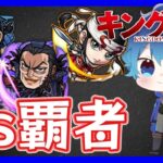 🔵LIVE【#モンスト】キングダムコラボキャラのみで　覇者をクリアする～(´・ω・｀)【空月あおいろ。/ぶるー。】#らいぶるー