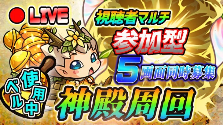 【#モンスト】🔴LIVE！マルチ『ベル神殿』募集！神殿ウマウマデーです😎