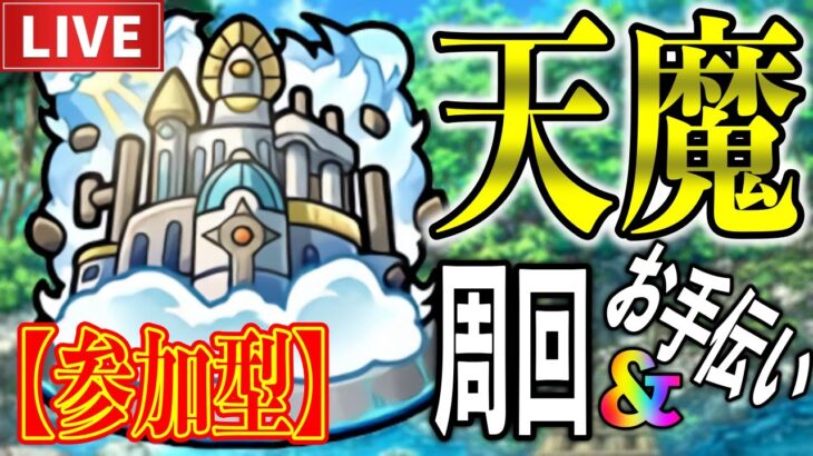 【LIVE🔴】天魔の孤城！参加型！【モンスト】【すぷほぱ】