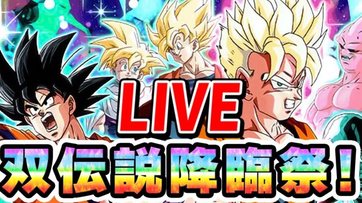 双伝説降臨祭引いていくぞー！　ドッカンバトル生放送　LIVE【ドッカンバトル】 Dragon Ball Z Dokkan Battle