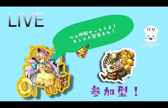 【モンストLIVE】初ゲ確定ガチャ引いて1.5時間　ベル神殿　【モンスターストライク】