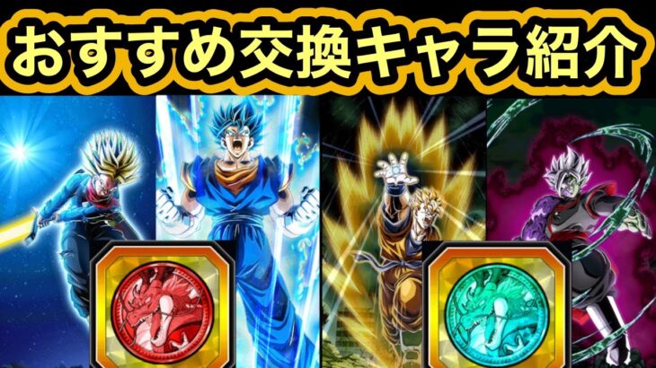 【ドッカンバトル】新LR4体の再録時期とコイン交換おすすめキャラ紹介‼︎ 【Doragon Ball Z Dokkan Battle】